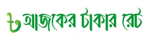 আজকের টাকার রেট